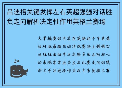 吕迪格关键发挥左右英超强强对话胜负走向解析决定性作用英格兰赛场