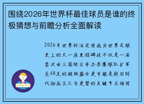 围绕2026年世界杯最佳球员是谁的终极猜想与前瞻分析全面解读