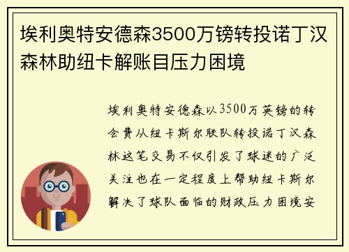 埃利奥特安德森3500万镑转投诺丁汉森林助纽卡解账目压力困境