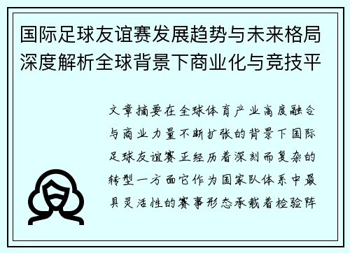 国际足球友谊赛发展趋势与未来格局深度解析全球背景下商业化与竞技平衡