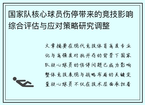 国家队核心球员伤停带来的竞技影响综合评估与应对策略研究调整