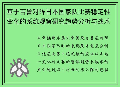 基于吉鲁对阵日本国家队比赛稳定性变化的系统观察研究趋势分析与战术启示
