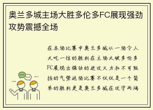 奥兰多城主场大胜多伦多FC展现强劲攻势震撼全场