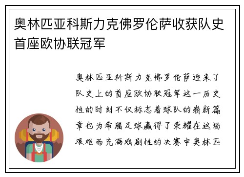 奥林匹亚科斯力克佛罗伦萨收获队史首座欧协联冠军