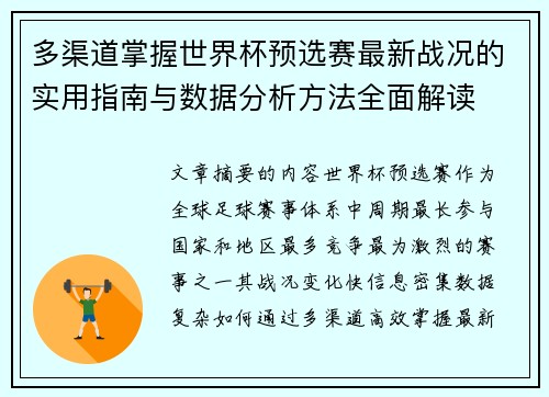 多渠道掌握世界杯预选赛最新战况的实用指南与数据分析方法全面解读