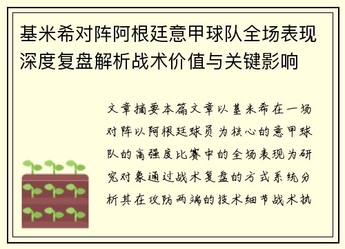 基米希对阵阿根廷意甲球队全场表现深度复盘解析战术价值与关键影响