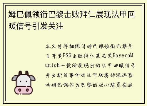 姆巴佩领衔巴黎击败拜仁展现法甲回暖信号引发关注