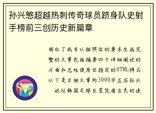 孙兴慜超越热刺传奇球员跻身队史射手榜前三创历史新篇章