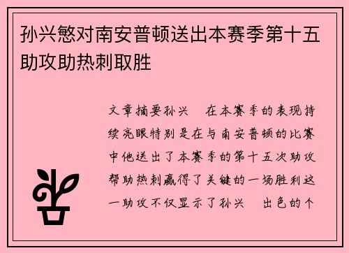 孙兴慜对南安普顿送出本赛季第十五助攻助热刺取胜