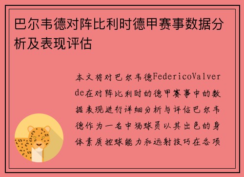 巴尔韦德对阵比利时德甲赛事数据分析及表现评估