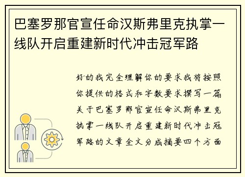 巴塞罗那官宣任命汉斯弗里克执掌一线队开启重建新时代冲击冠军路