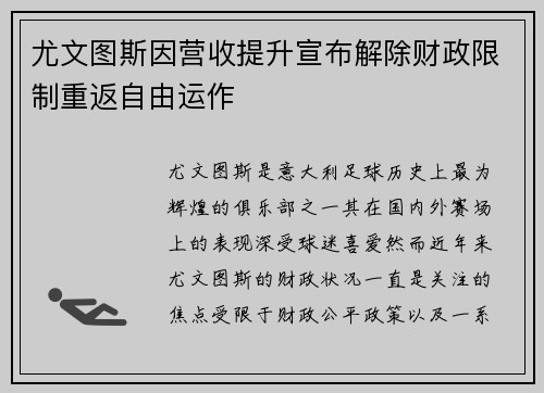 尤文图斯因营收提升宣布解除财政限制重返自由运作