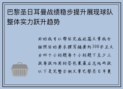 巴黎圣日耳曼战绩稳步提升展现球队整体实力跃升趋势