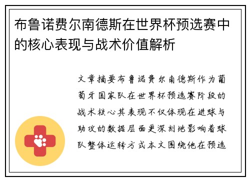 布鲁诺费尔南德斯在世界杯预选赛中的核心表现与战术价值解析