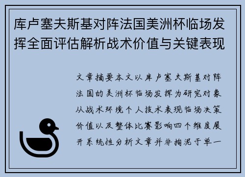 库卢塞夫斯基对阵法国美洲杯临场发挥全面评估解析战术价值与关键表现研究