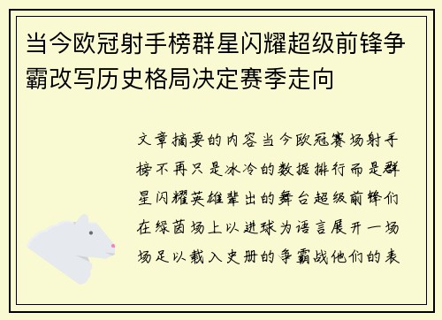 当今欧冠射手榜群星闪耀超级前锋争霸改写历史格局决定赛季走向