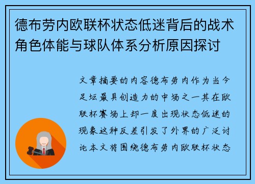 德布劳内欧联杯状态低迷背后的战术角色体能与球队体系分析原因探讨