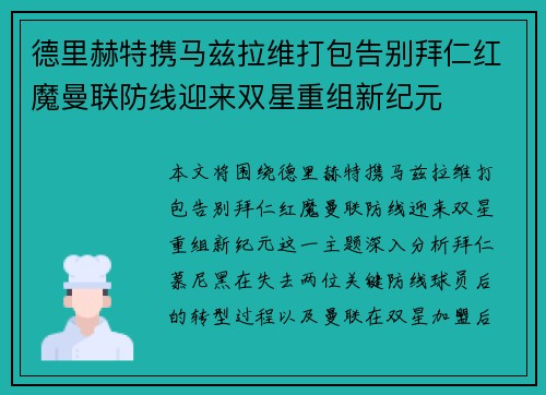 德里赫特携马兹拉维打包告别拜仁红魔曼联防线迎来双星重组新纪元