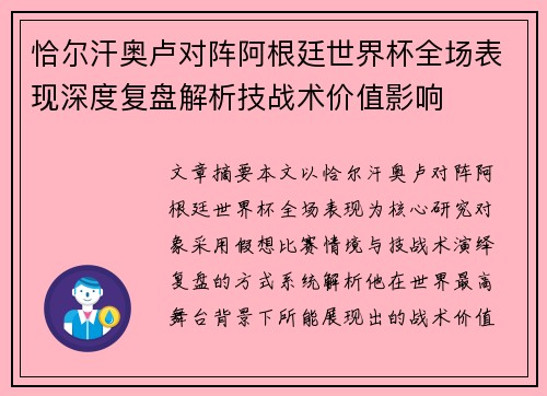 恰尔汗奥卢对阵阿根廷世界杯全场表现深度复盘解析技战术价值影响