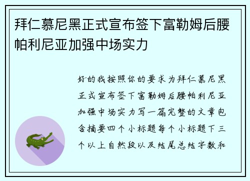 拜仁慕尼黑正式宣布签下富勒姆后腰帕利尼亚加强中场实力