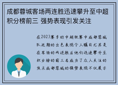 成都蓉城客场两连胜迅速攀升至中超积分榜前三 强势表现引发关注