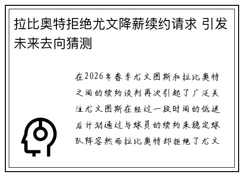 拉比奥特拒绝尤文降薪续约请求 引发未来去向猜测