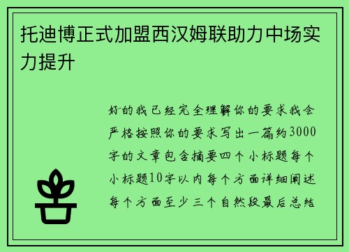 托迪博正式加盟西汉姆联助力中场实力提升