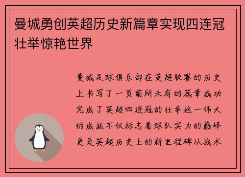 曼城勇创英超历史新篇章实现四连冠壮举惊艳世界