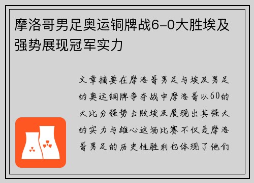 摩洛哥男足奥运铜牌战6-0大胜埃及 强势展现冠军实力