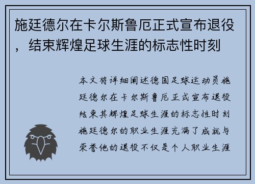 施廷德尔在卡尔斯鲁厄正式宣布退役，结束辉煌足球生涯的标志性时刻