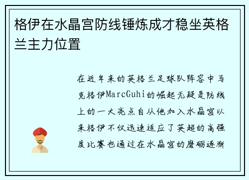 格伊在水晶宫防线锤炼成才稳坐英格兰主力位置
