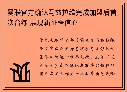 曼联官方确认马兹拉维完成加盟后首次合练 展现新征程信心 曼联官方确认马兹拉维完成加盟后首次合练 展现新征程信心