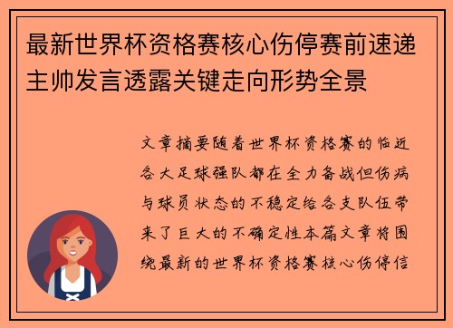 最新世界杯资格赛核心伤停赛前速递主帅发言透露关键走向形势全景