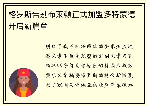 格罗斯告别布莱顿正式加盟多特蒙德开启新篇章 格罗斯告别布莱顿正式加盟多特蒙德开启新篇章