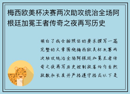 梅西欧美杯决赛两次助攻统治全场阿根廷加冕王者传奇之夜再写历史