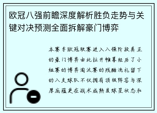欧冠八强前瞻深度解析胜负走势与关键对决预测全面拆解豪门博弈