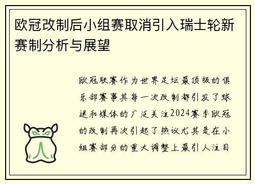 欧冠改制后小组赛取消引入瑞士轮新赛制分析与展望