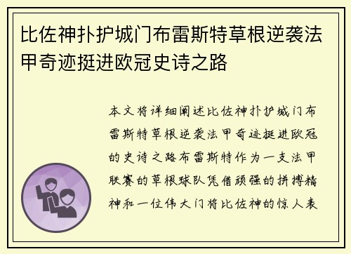 比佐神扑护城门布雷斯特草根逆袭法甲奇迹挺进欧冠史诗之路