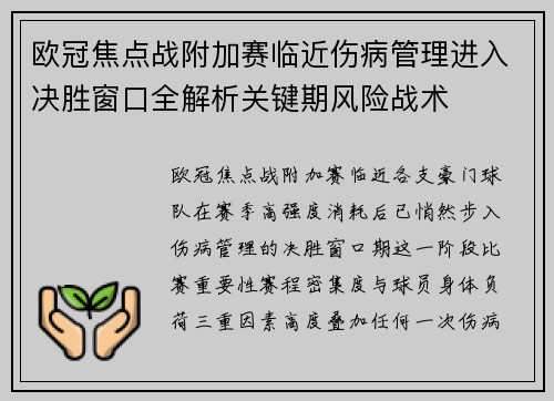 欧冠焦点战附加赛临近伤病管理进入决胜窗口全解析关键期风险战术
