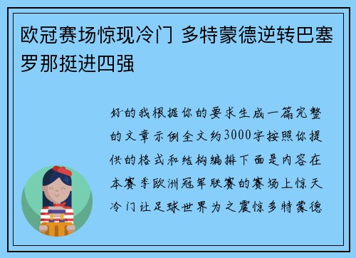 欧冠赛场惊现冷门 多特蒙德逆转巴塞罗那挺进四强