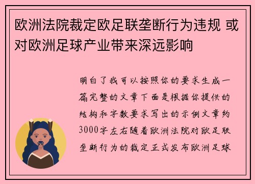 欧洲法院裁定欧足联垄断行为违规 或对欧洲足球产业带来深远影响