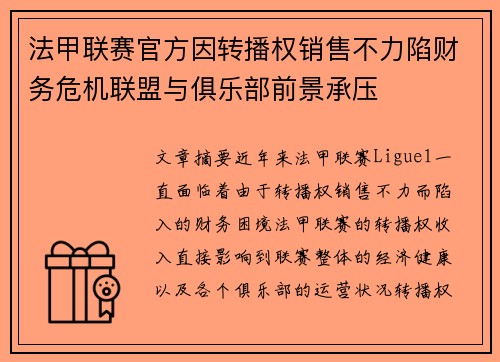 法甲联赛官方因转播权销售不力陷财务危机联盟与俱乐部前景承压
