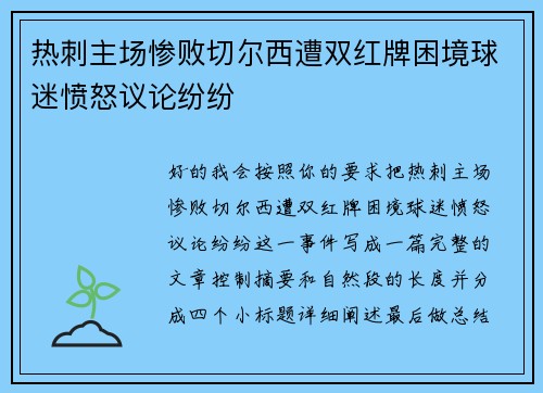 热刺主场惨败切尔西遭双红牌困境球迷愤怒议论纷纷