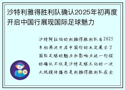 沙特利雅得胜利队确认2025年初再度开启中国行展现国际足球魅力