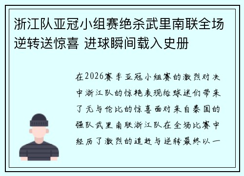 浙江队亚冠小组赛绝杀武里南联全场逆转送惊喜 进球瞬间载入史册