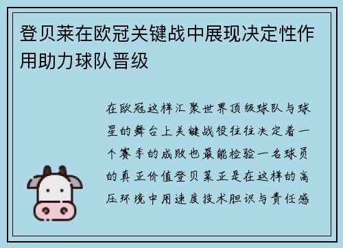 登贝莱在欧冠关键战中展现决定性作用助力球队晋级
