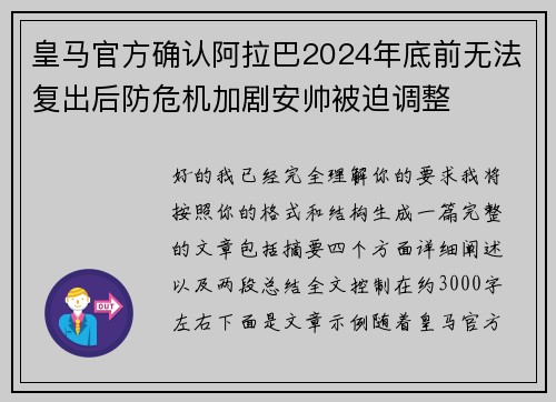 皇马官方确认阿拉巴2024年底前无法复出后防危机加剧安帅被迫调整