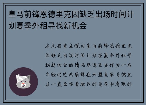 皇马前锋恩德里克因缺乏出场时间计划夏季外租寻找新机会