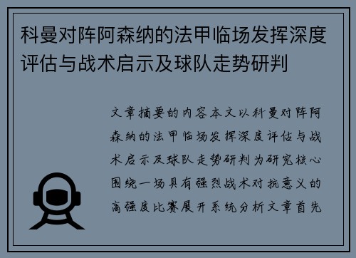 科曼对阵阿森纳的法甲临场发挥深度评估与战术启示及球队走势研判