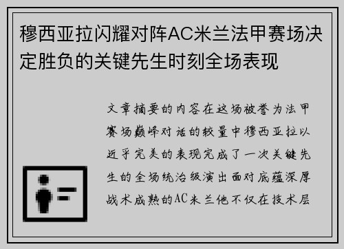 穆西亚拉闪耀对阵AC米兰法甲赛场决定胜负的关键先生时刻全场表现